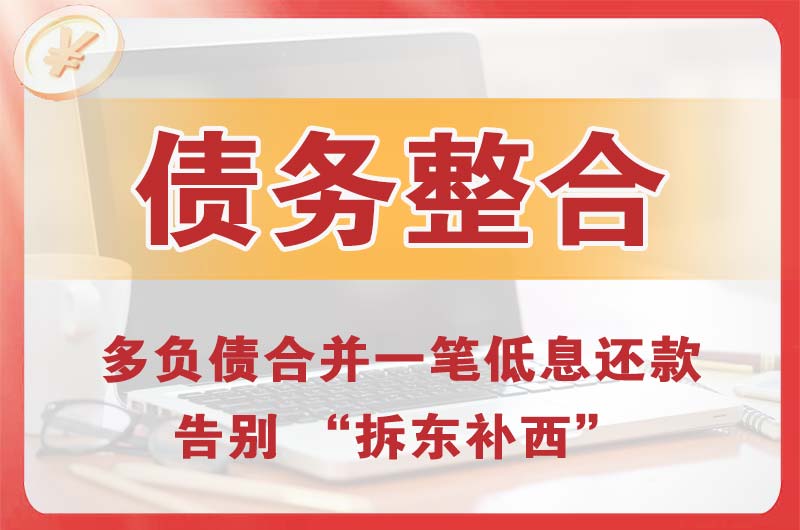 黎平债务整合