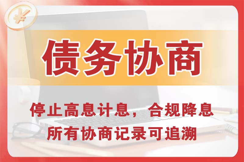 黎平债务协商